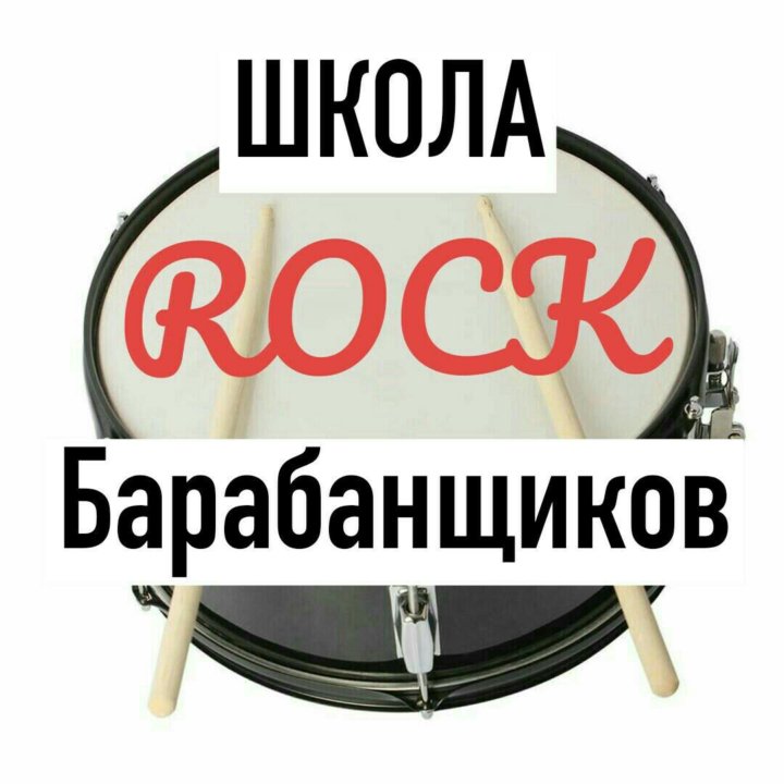 ударник в школе. школа барабанщиков метро новослободская. шоу барабанщиков чувство ритма. школа барабанщиков. ударник великий барабанщик.