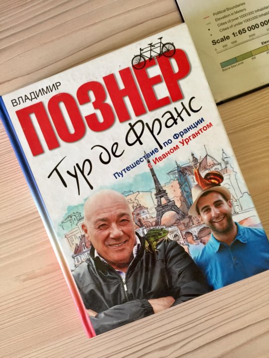 Познер тур. Познер в.в. "тур де Франс"