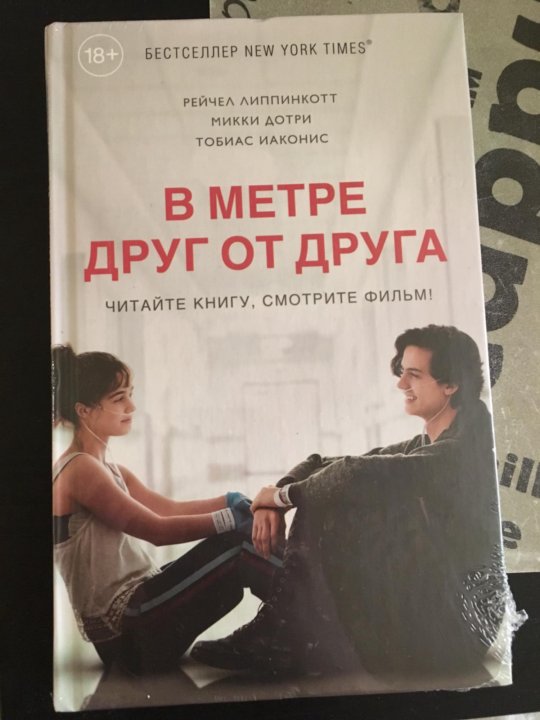 В метре друг от друга книга. Рейчел Липпинкотт в метре друг от друга. В метре друг от друга книга обложка. Два метра друг от друга книга.