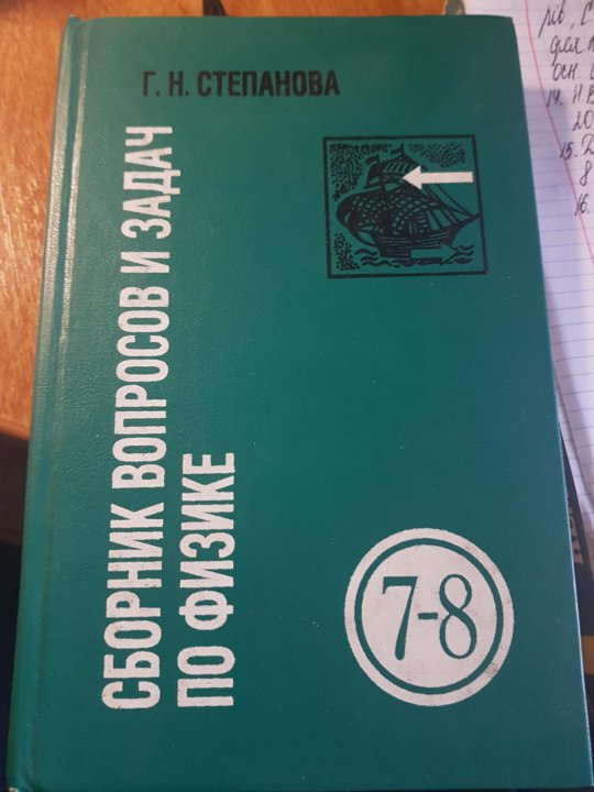 Решебник степановой 10 11. Степанов сборник задач по физике. Сборник задач по физике 7-9 класс Степанова. Сборник вопросов и задач по физике 7-8 класс. Сборник задач по физике Степанова 7-8.