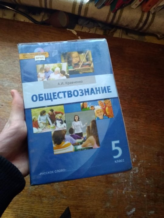 Обществознание 5 6. Обществознание 5 класс учебник. Обществоведение 5 класс учебник. Учебник Обществознание 5. Книга Обществознание 5 класс.