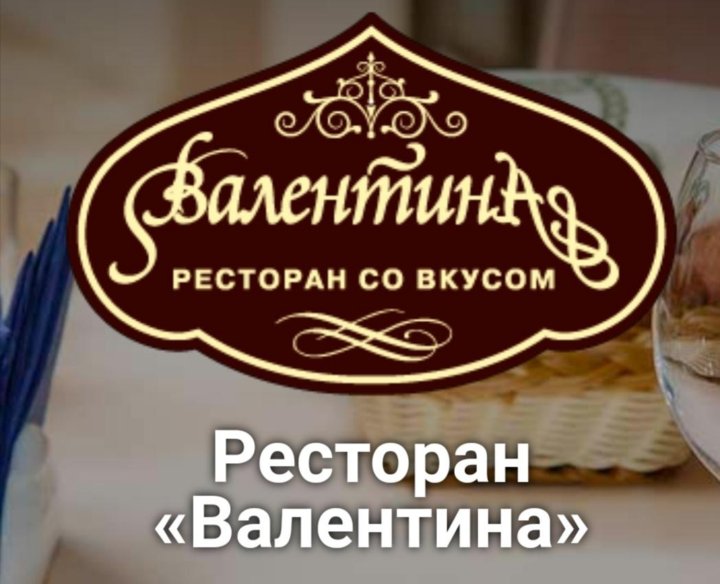 Ресторан валентина