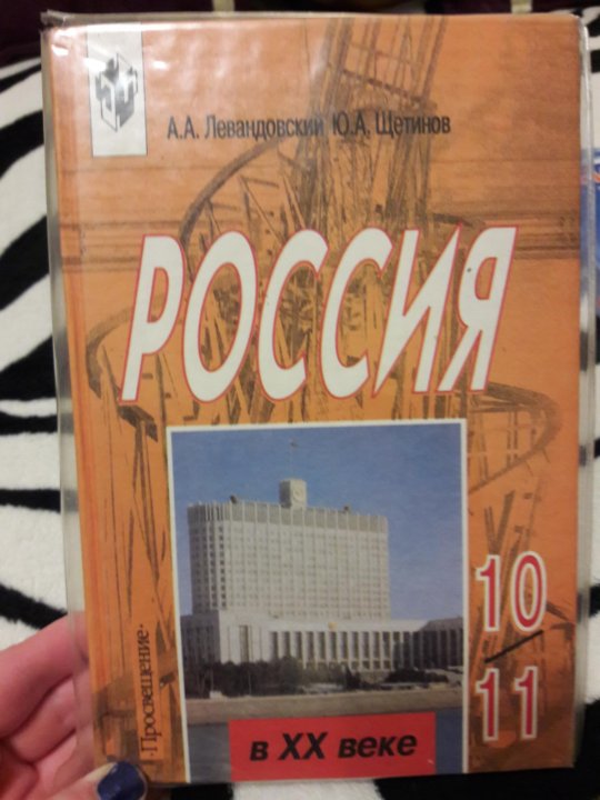 История левандовский щетинов мироненко. История 11 класс учебник Левандовский. История Левандовский Щетинов про космос.