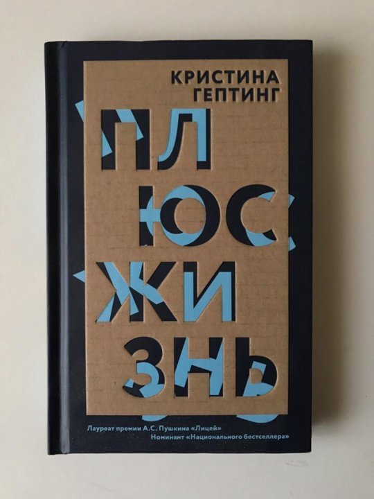 Плюс жизнь. Кристина Гептинг. Кристина Гептинг книги. Гептинг к. 