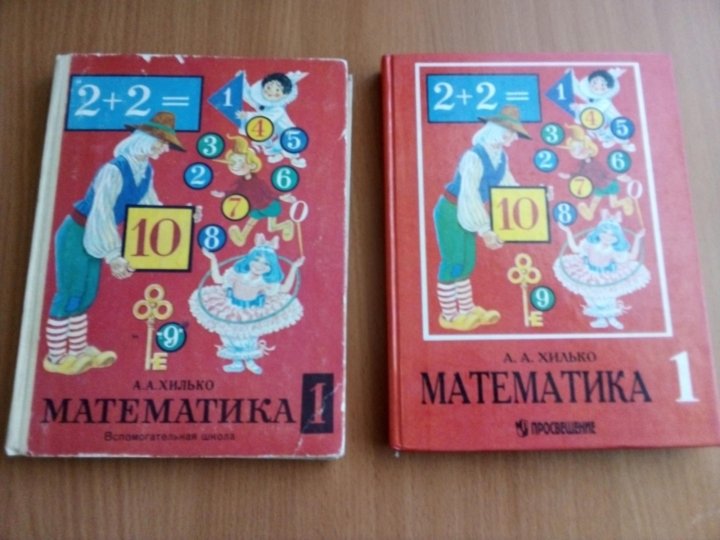 Учебник Математика 1 Класс А.А. Хилько – Купить В Москве, Цена 400.