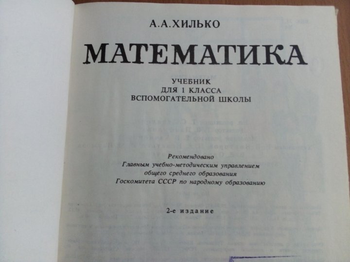 Учебник Математика 1 Класс А.А. Хилько – Купить В Москве, Цена 400.