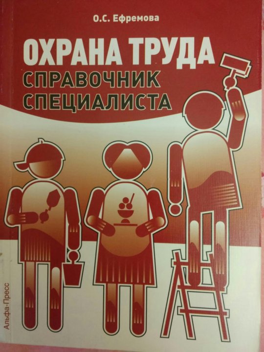 справочный труд. словарь терминов русского языка розенталь. охрана труда, справочник. рабочий стол кадровика в 1с. оплата и нормирование труда.