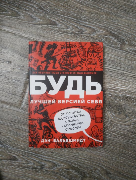 Дэн вальдшмидт будь лучшей. Будь лучшей версией себя Дэн Вальдшмидт. Дэн Вальдшмидт Стань лучшей версией себя. Будь лучшей версией себя книга. Быть лучшей версией себя.