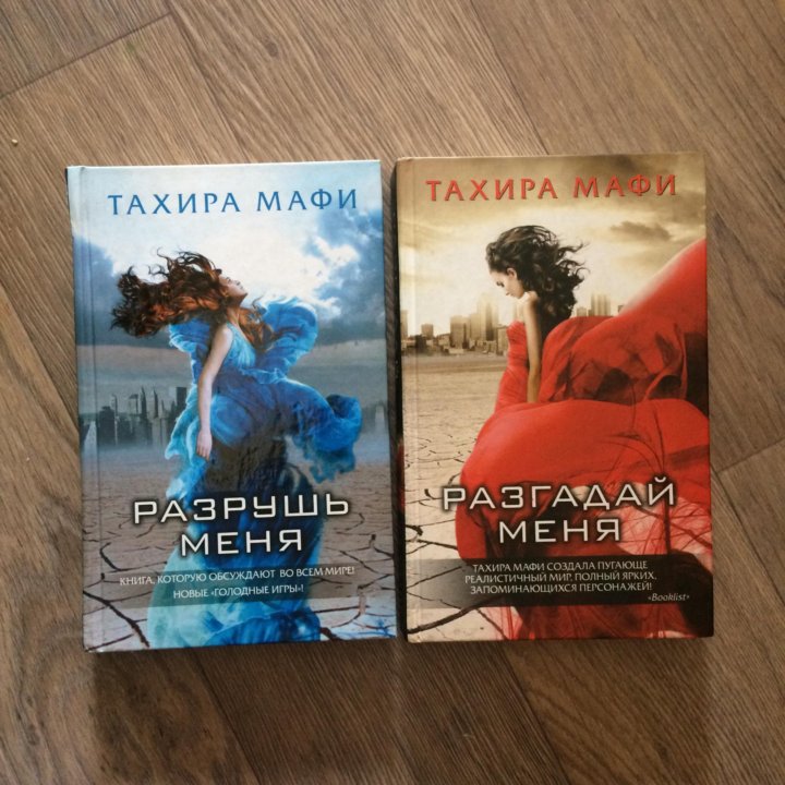 Книга разрушь меня читать. Разрушь меня Тахира Мафи. Разрушь меня книга. Тахира Мафи книги. Разрушь меня книги по порядку