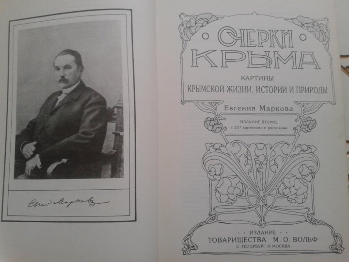 Очерки крыма. Евгений Марков очерки Крыма. Марков очерки Крыма с рисунками. Марков очерки Крыма 2006 год. Марков о Крыме.