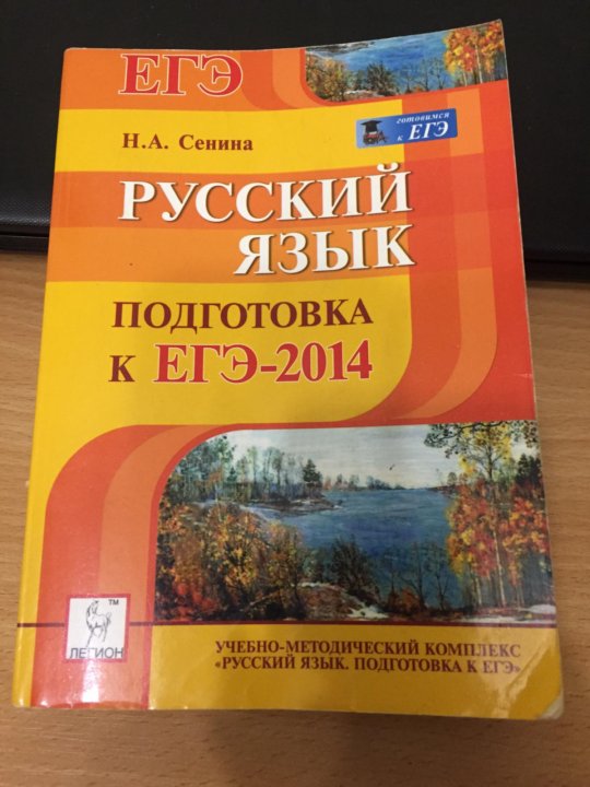 Тематический тренинг сениной. Сенина русский язык. ЕГЭ русский язык Сенина. ОГЭ русский язык Сенина. Сборник Сениной.