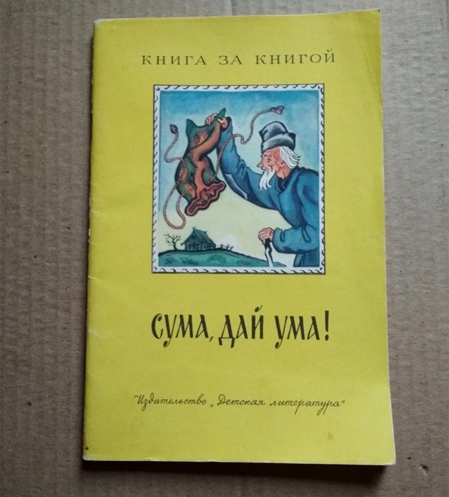 Сказка ум. Сума дай ума. Сума дай ума детская литература. Сума дай ума русская народная сказка. Иллюстрация к сказке сума дай ума.