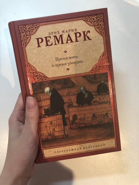 Ремарк книги отзывы. Ремарк книги фото. Ремарк время жить. Ремарк время жить и время. Ремарк про время.