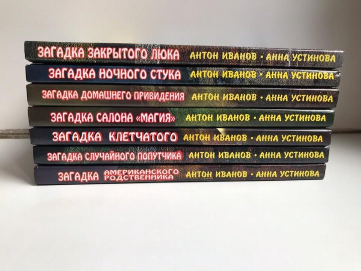 Книга компания с большой спасской. Загадка американского родственника. Книгу загадка ночного стука. Компания с большой Спасской книги по порядку. Тайна салона магия.
