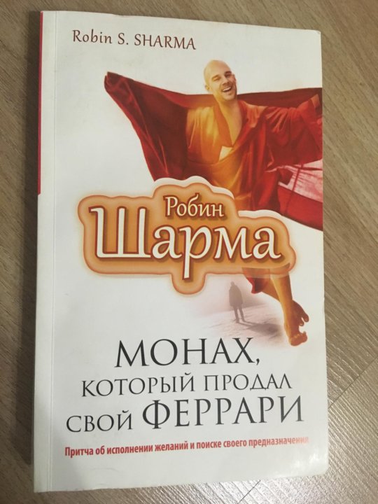 Монах который продал феррари содержание