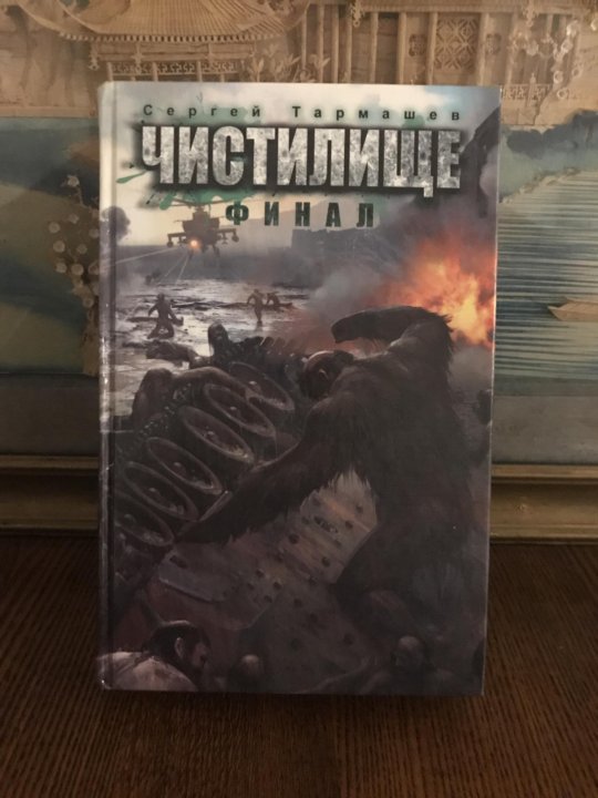 Книги тармашева по порядку читать. Тармашев с. "чистилище финал". Чистилище финал Сергей Тармашев. Чистилище финал продолжение. Чистилище. Грань книга.