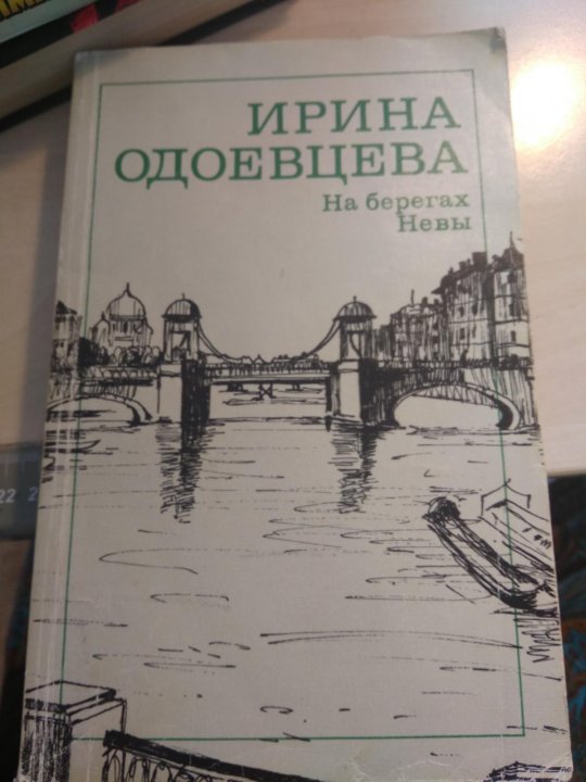 Одоевцева на берегах невы. Одоевцева и. "на берегах Невы".