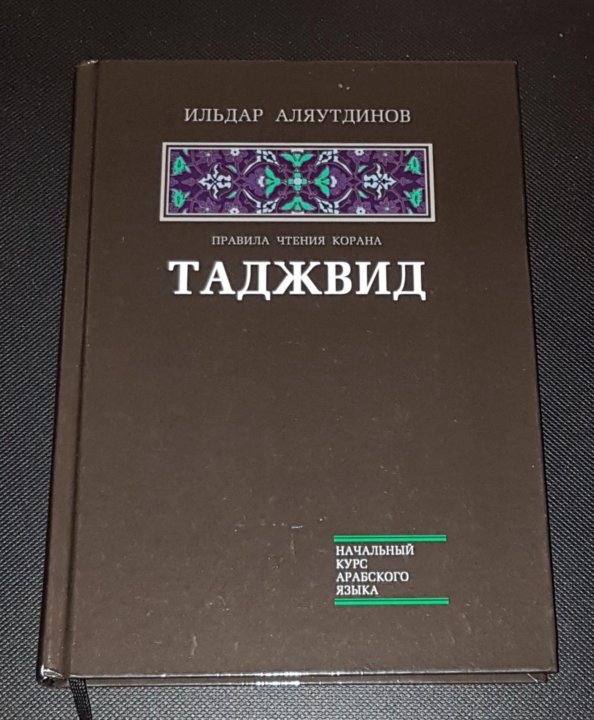 Таджвид. Таджвид книга. Книга для обучения чтению Корана. Книги для обучения таджвид. Правила чтения Корана книга.