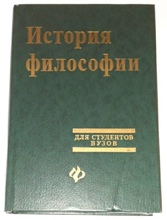 Философия основы философии кохановского. История философии Кохановский. Учебники 1999. Кохановский история философии учебник. Основы философии Кохановский в.п.