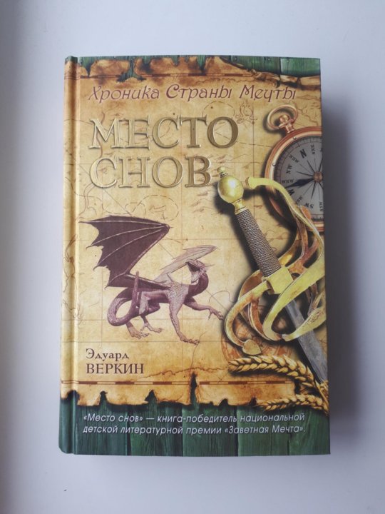 Веркин аудиокниги. Место снов книга. Веркин э.н. "место снов".