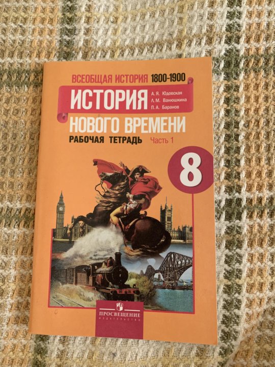 Новая история восьмой класс юдовская. Всеобщая история 8 класс Бовыкин. Рабочая тетрадь по истории нового времени 8. Рабочая тетрадь по истории 8 класс 1800 1900. Рабочая тетрадь по истории 8 класс 1800 1900 юдовская.