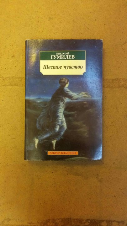 Гумилев шестое. Шестое чувство Гумилев. Николай Гумилев шестое чувство. Шестое чувство Гумилев стих. Стих н.Гумилёв «шестое чувство.