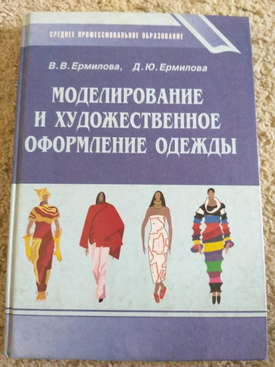 Моделирование учебник. Моделирование и художественное оформление одежды. Моделирование и художественное оформление одежды учебник. Ермилова моделирование и художественное оформление одежды учебник. Художественное оформление швейных изделий учебник.