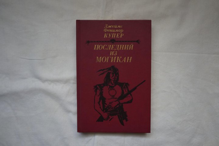 Ф купер последний из могикан краткое. Последний из могикан обложка книги. Последний из могикан книга фото.