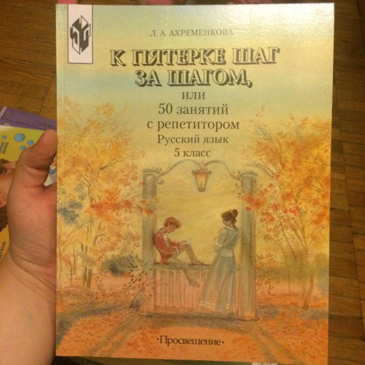 Ахременкова к пятерке. Ахременкова к пятерке шаг за шагом 6. Ахременкова к пятерке шаг за шагом 7. Ахременкова 2-4 класс. Ахременкова к пятерке шаг 5,6,7.