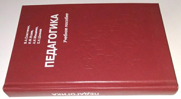 Педагогика 3-издание Сластенин 2000 – купить в Москве, цена 380 руб ...