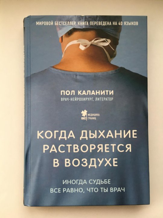 Пол каланити. Пол Каланити книги. Пол Каланити когда дыхание. Когда дыхание растворяется в воздухе. Когда дыхание растворяется в воздухе купить.