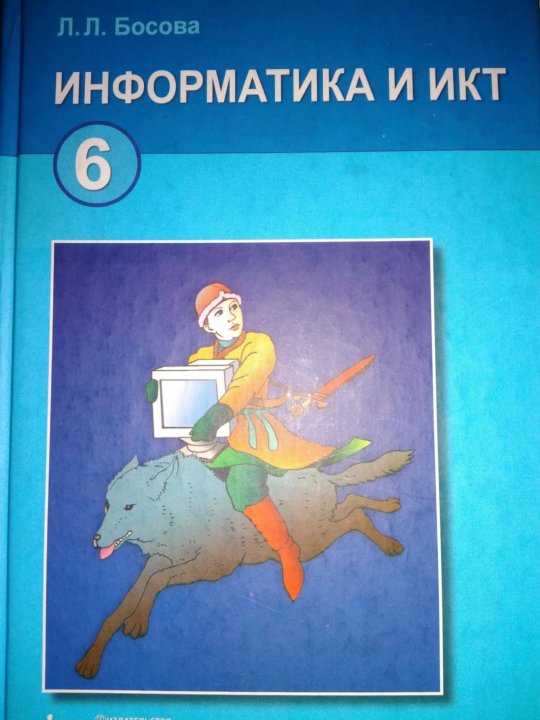 Босова 6. ИКТ 6 класс. Босов Информатика 6 класс. Л босова Информатика 6 класс. Информатика и ИКТ 6 класс учебник.
