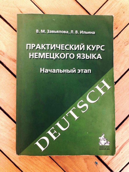 Практический курс. Практический курс немецкого языка Завьялова Ильина. Завьялова учебник по немецкому. Практический курс немецкого языка учебник. Учебник по немецкому языку Завьялова Ильина.