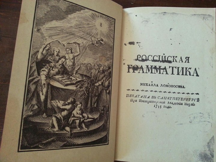 Российская грамматика ломоносова. Российская грамматика 1755 м.в Ломоносова. Ломоносов Российская грамматика. Российская грамматика Ломоносов Михаил Васильевич книга. Ломоносов Российская грамматика 1755 книга.