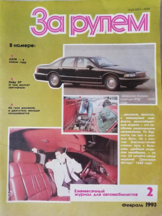 Месяц 1993. За рулем 1993 год. Журнал за рулём 1993. Архив журнала за рулем. Автокаталог за рулем 1993.