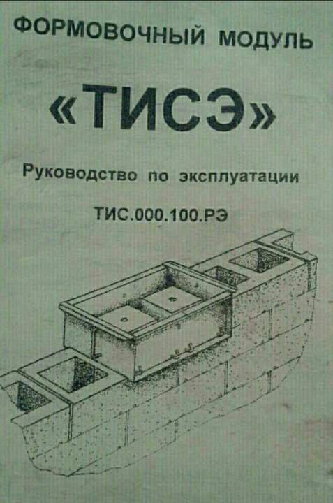 Переставная опалубка тисэ своими руками чертежи