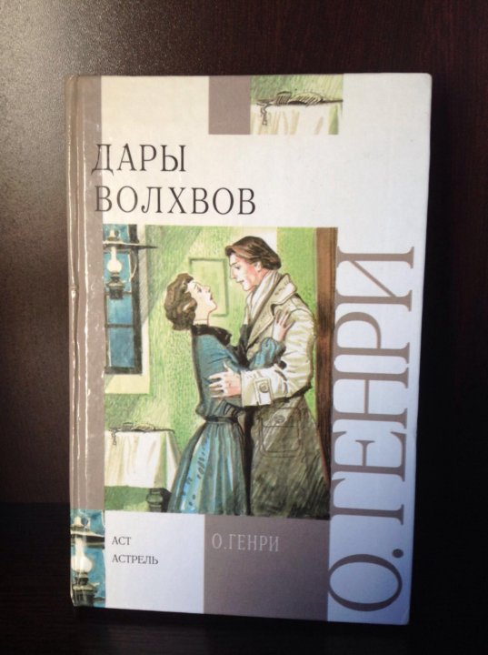 Дары волхвов сколько страниц. Книга дары волхвов (о. Генри). Дары волхвов о. Генри книга книги о. Генри. О Генри дары волхвов обложка книги. Дары волхвов о Генри читать.