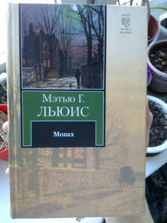 Грегори льюис монах. Метью Грегори Льюис монах. «Монах», Мэтью Грегори Льюис (1796). Монах книга Льюис. Монах Метью Грегори Льюис книга.