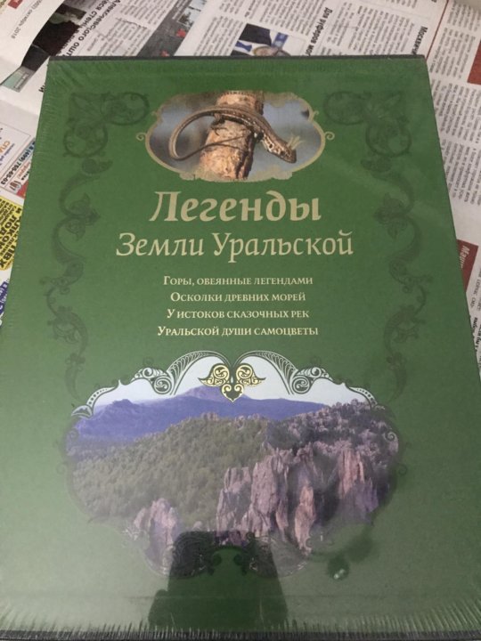 Земля сказаний. Легенды земли Уральской. Легенды Урала книга. Сказания земли Уральской. Предания и легенды Урала книга.