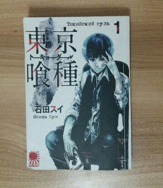 Манга токийский гуль 1 том. Токийский гуль Манга 1 книга. 2 Том Токийский гуль суи Исида. Токийский гуль Манга 1 том. Суи Исида Токийский гуль Манга.