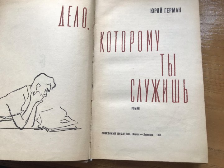 Дело, которому ты служишь книга книги юрия германа. Юрия германа дело которому ты служишь. Юрия германа дело которому ты служишь. Дело, которому ты служишь книга. Дело, которому ты служишь книга.