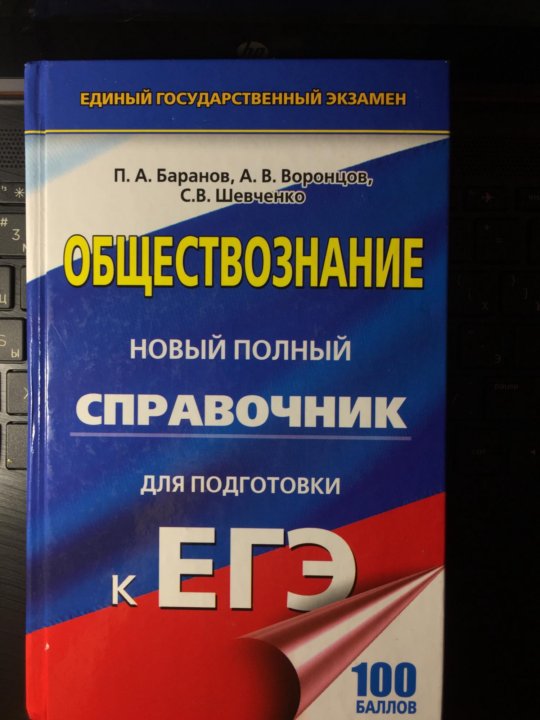 Готовимся к обществознанию. Баранов, Шевченко, Воронцов: ОГЭ. Сборник Баранова ЕГЭ Обществознание. Обществознание Баранов полный справочник ЕГЭ. Полный справочник ЕГЭ Обществознание.