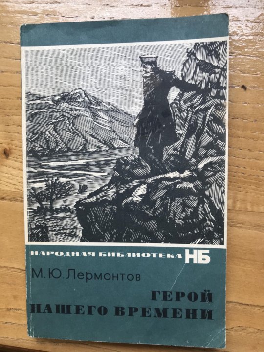 Род герой нашего времени лермонтова. Книга м ю Лермонтов герой нашего времени.