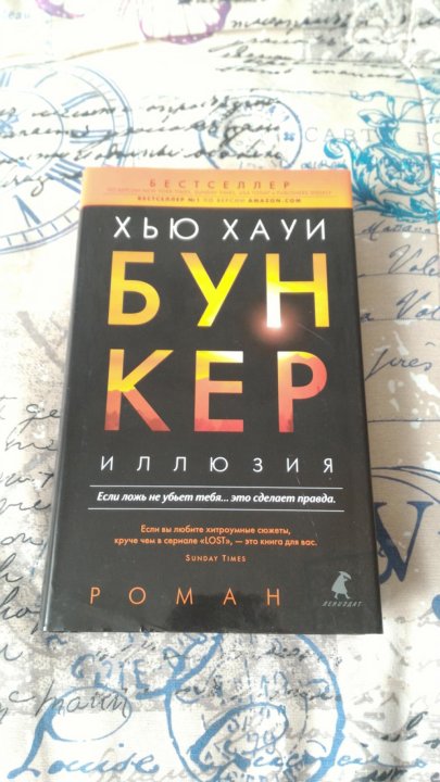 Бункер книга хью хауи. Хью Хауи бункер. Хью Хауи бункер 3 книга. Хью Хауи "бункер. Иллюзия".