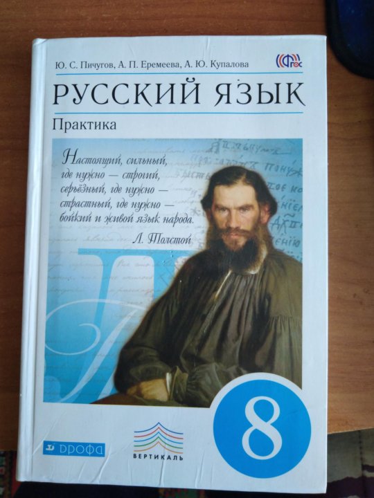 Учебник по русскому языку 8. Учебник русского языка 8. Учебник по русскому 8 класс. Новый учебник по русскому языку 8 класс. Русский язык 8 класс Пичугов.