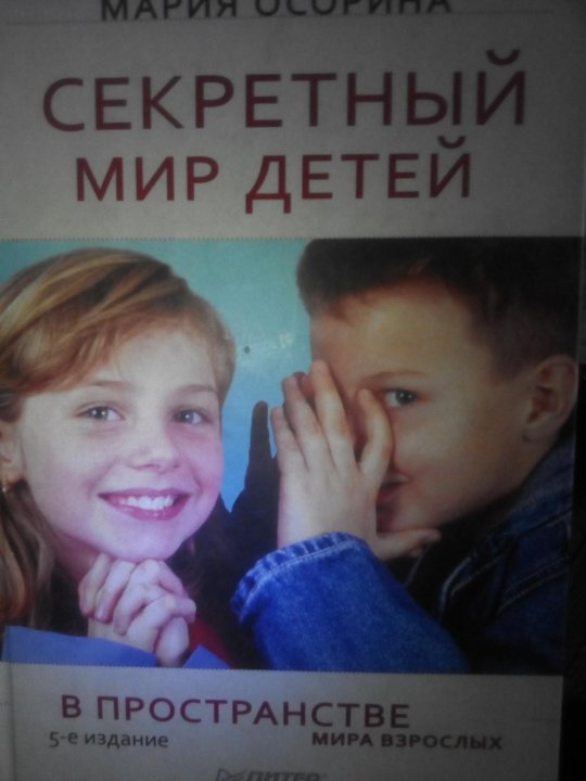 Тайный ребенок от бывшего читать. Осорина секретный мир детей. тайный мир детей книга.