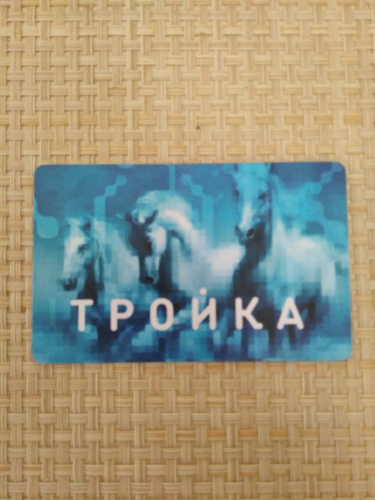 Как записать проездной на тройку