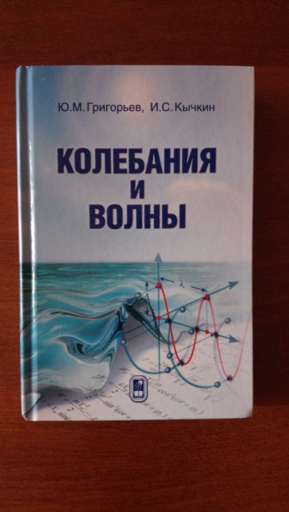 Колебания волны учебник. Волна книга. Физика колебания и волны учебник. Теория колебаний учебник. Колебательные системы книги.