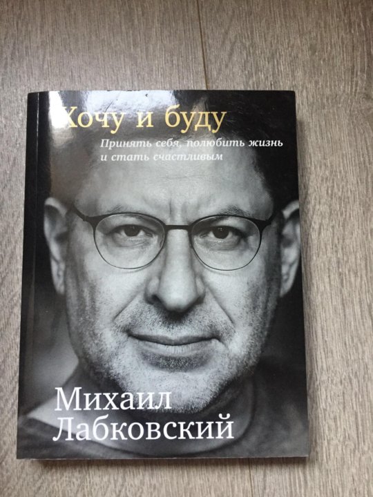 Лабковский Хочу И Буду Фото