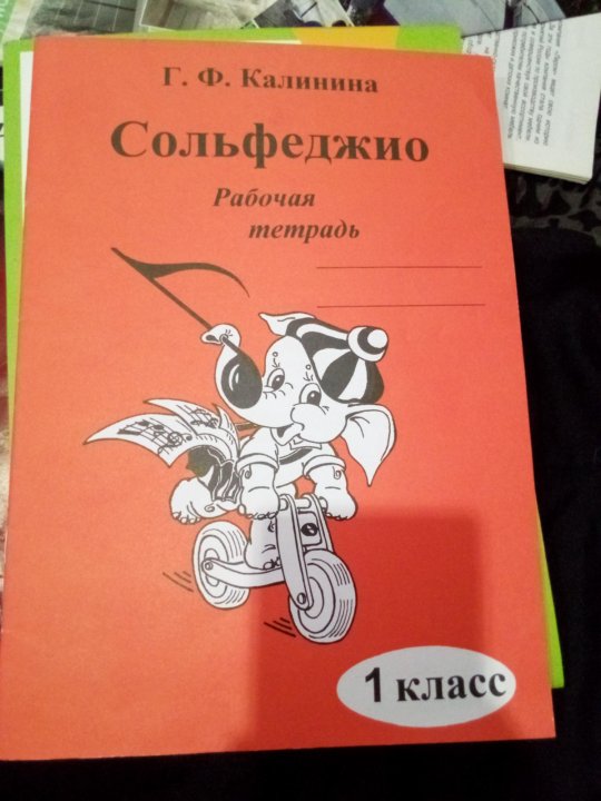 Сольфеджио рабочая тетрадь. Калинина рабочая тетрадь по сольфеджио 1. Калинина рабочая тетрадь по сольф 1 кл. Калинина сольфеджио рабочая тетрадь 1. Тетрадь сольфеджио 1 класс Калинина.